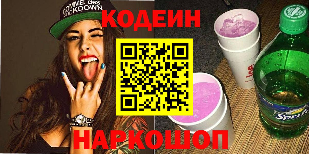 Кодеиновый сироп Lean напиток Lean (лин)  Codein Purple Drank  Архангельск  Вход с VPN 